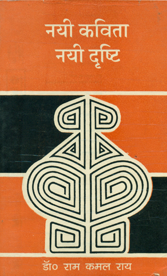 नयी कविता नयी दृष्टि: New Poetry, New Vision
