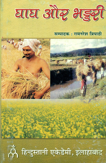घाघ और भण्डरी: Ghagha and Bhaddari Book on Agriculture