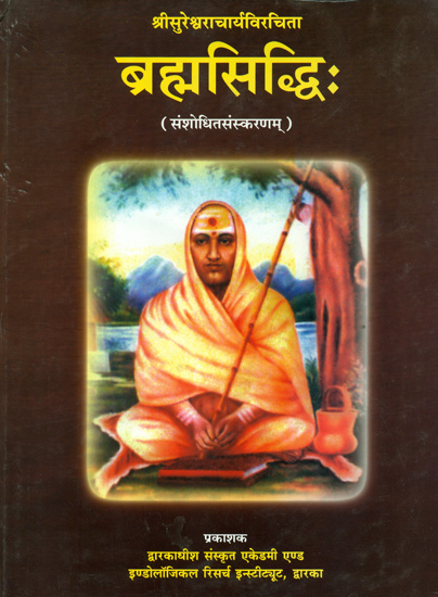 ब्रह्मसिध्दि: Brahma Siddhi by Sureshwaracharya