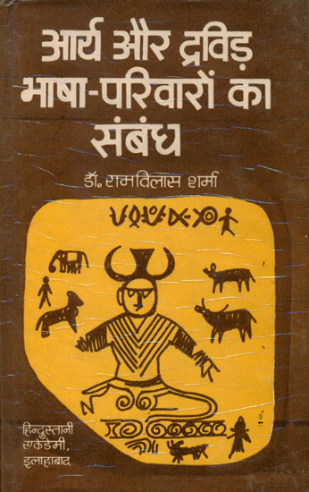 आर्य और द्रविड़ भाषा परिवारों का सम्बन्ध: Relation Between Aryan and Dravidian Language (An Old and Rare Book)