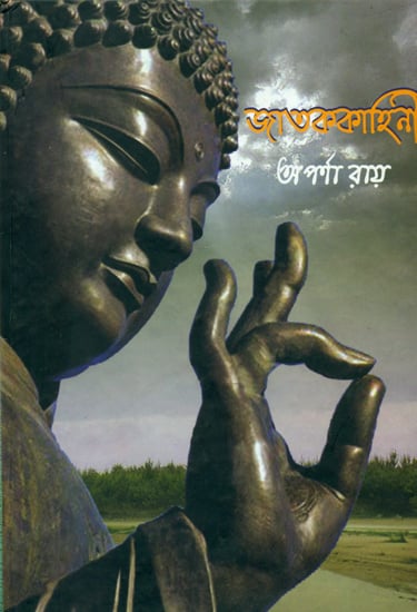 জাতককাহিনী: Jataka Tales (Bengali)