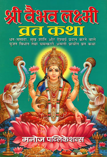 श्री वैभव लक्ष्मी व्रत कथा Shri Vaibhava Laxmi (Lakshmi) Vrata Katha (The Worship process of the Holy Vrata that blesses Prosperity, Happiness and Glory. Plus its Miracle Story)
