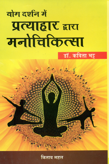योग दर्शन में प्रत्याहार द्वारा मनोचिकित्सा: Mental Treatment by Pratyahara in Yoga Darshan