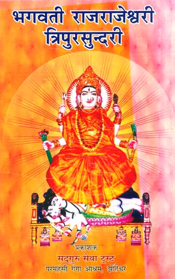 भगवती राजराजेश्वरी त्रिपुरसुन्दरी Bhagawati Raajrajeshwari Tripurasundari