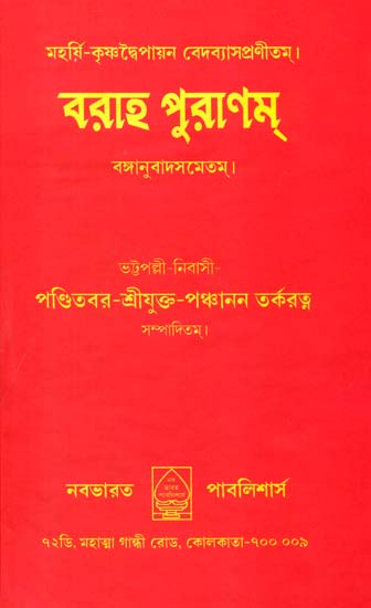 বরাহ পুরাণম: Varaha Purana  (Bengali)