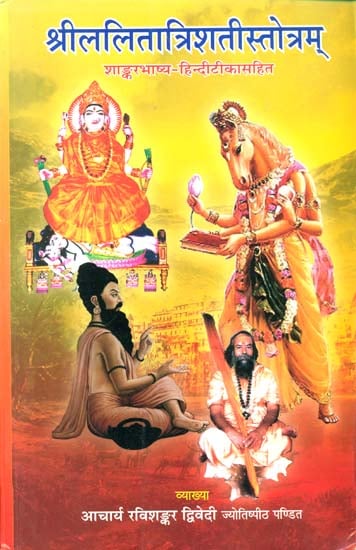 श्रीललितात्रिशतीस्तोत्रम् (संस्कृत एवं हिंदी अनुवाद)- Shri Lalita Trishatee Stotra