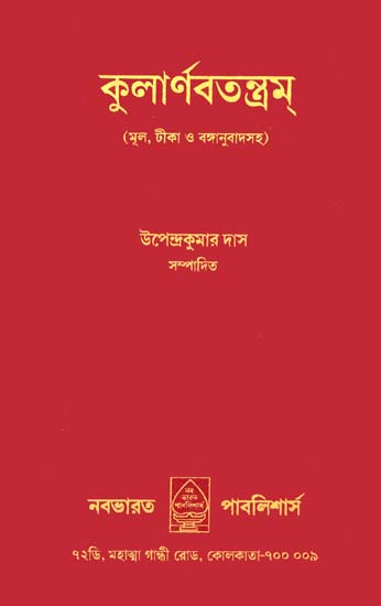 কুলার্নবতন্ত্রম: Kularnava Tantra (Bengali)