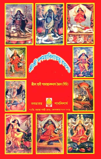 শ্রী শ্রী দশমহাবিদ্যাতত্ত্ব রহস্য: The Secrets of Ten Mahavidyas Tantra (Bengali)