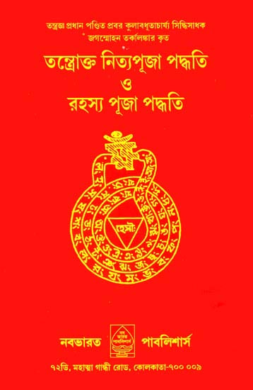 তন্ত্রোক্ত নিত্যপুজা পদ্ধতি ও রহস্য পূজা পদ্ধতি: Tantrokta Nitya Puja Paddhati (Bengali)