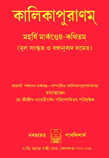 কালিকা পুরাণম: Kalika Purana (Bengali)