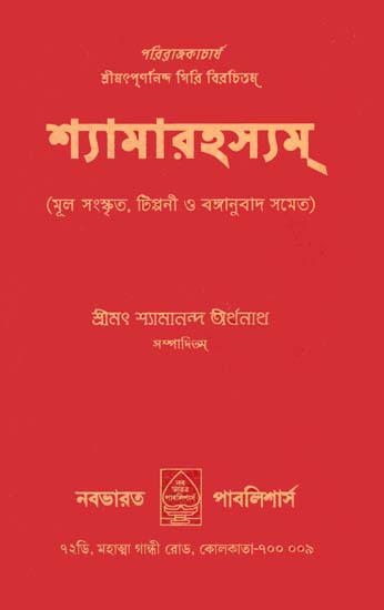 শ্যামারহস্যম: Shyama Rahasyam (Bengali)