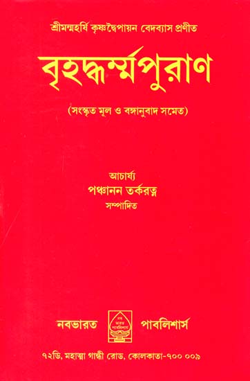 বৃহদ্ধর্ন্ম পুরান: Brihad Dharma Purana (Bengali)