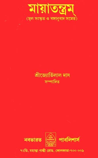 মায়াতন্ত্রম: Maya Tantra (Bengali)