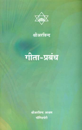 गीता प्रबंध: Essays on The Gita