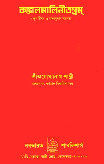 কঙ্কালমালিনীতন্ত্রম: Kankal Malini Tantra (Bengali)