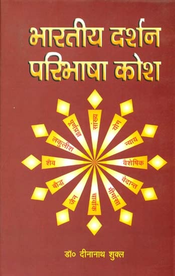 भारतीय दर्शन परिभाषा कोश (संस्कृत एवं हिंदी अनुवाद)- Definition Dictionary of Indian Philosophy
