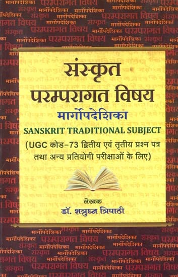 संस्कृत परम्परागत विषय: Sanskrit Traditional Subject