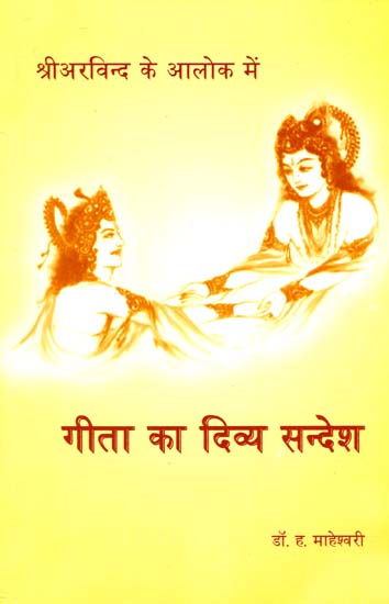 गीता का दिव्य सन्देश: Divine Message of The Gita