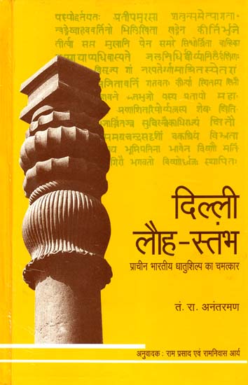 दिल्ली लौह स्तंभ: The Rustless Wonder (A Study of The Iron Pillar at Delhi)