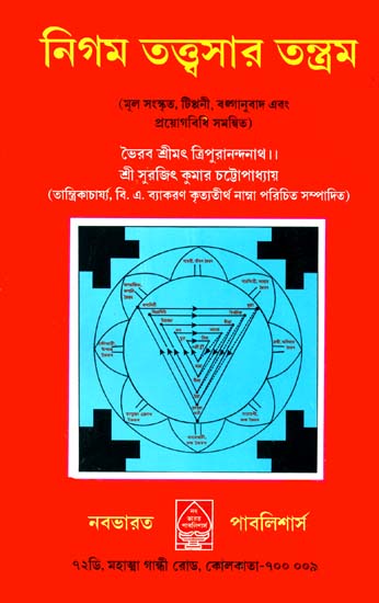 নিগম তত্ত্বসার তন্ত্রম: Nigam Tattva Sara Tantra (Bengali)