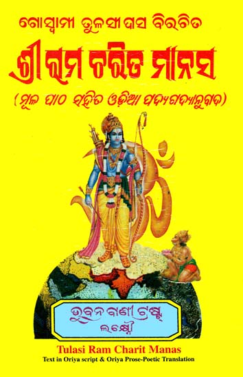 ଶ୍ରୀ ରାମ ଚରିତ ମାନସ: Shri  Ramacharitmanas (Oriya)