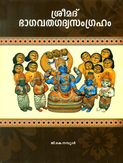 ശ്രീമദ് ഭാഗവതഗദ്യസംഗ്രഹം: Shrimad Bhagavata Gadya Samgraham (Malayalam)