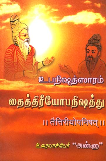 உபநிஷத்சாரம்: Upanishad Sara - Taittiriya Upanishad (Sanskrit Text With Tamil Translation)