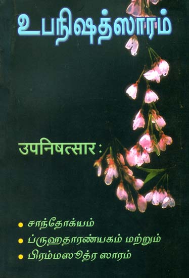 உபநிஷத்சாரம்: Upanishad Sara - Chandogya, Brihadaranyaka (Sanskrit Text With Tamil Translation)