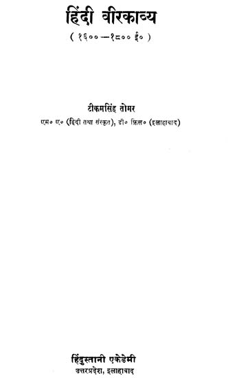 हिंदी वीरकाव्य: Veer Kavya (An Old and Rare Book)