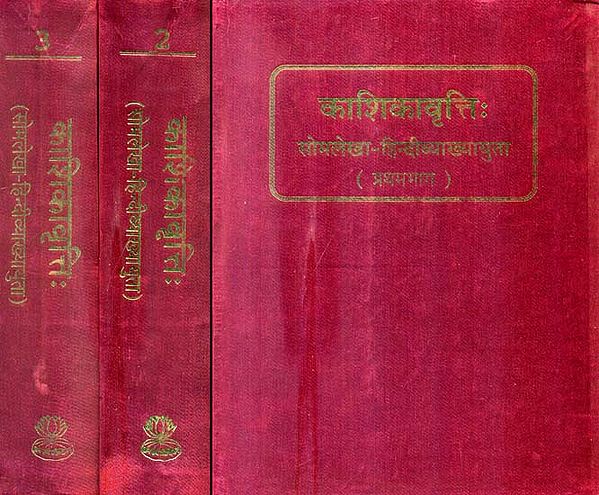 काशिकावृत्ति (संस्कृत एवम् हिन्दी अनुवाद) -  Kashika Vritti   (Set of 3 Volumes)