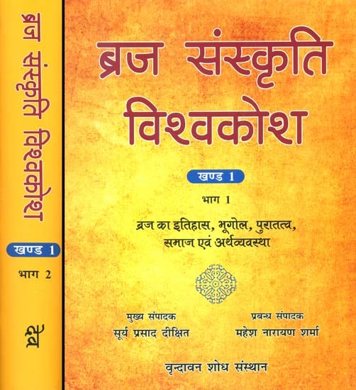 ब्रज संस्कृत विश्वकोश: Encyclopedia of Vraja Culture (Set of 2 Volumes)