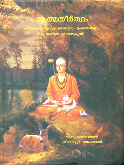 ആത്മതീർത്ഥ: Atmatirtham: Life and Teachings of Sri Sankaracharya (An Independent Vedantic Epic) (Malayalam)