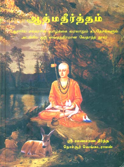 அதமதீர்த்தம்:  Atmatirtham: Life and Teachings of Sri Sankaracharya (An Independent Vedantic Epic) (Tamil)