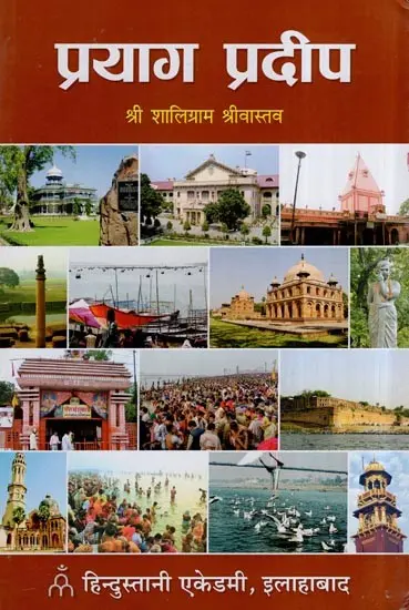 प्रयाग प्रदीप: Prayag Pradeep