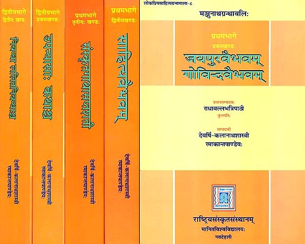 मञ्जुनाथ ग्रन्थावलि: Works of Shri Manjunath (Set of 5 Volumes)