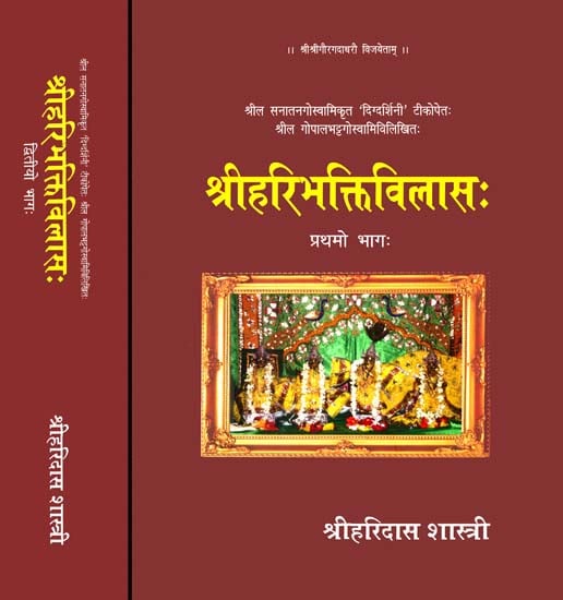 श्रीहरिभक्तिविलास (संस्कृत एवम् हिन्दी अनुवाद)- Shri Hari Bhakti Vilas (Set of 2 Volumes)