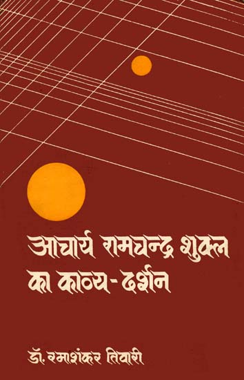 आचार्य रामचन्द्र शुक्ल का काव्य दर्शन: Poetic Vision of Ramchandra Shukla (An Old and Rare Book)