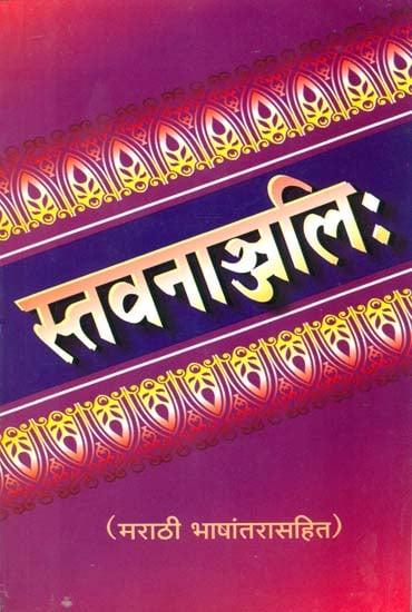 स्तवनाञ्जलि: Stavananjali (Marathi)