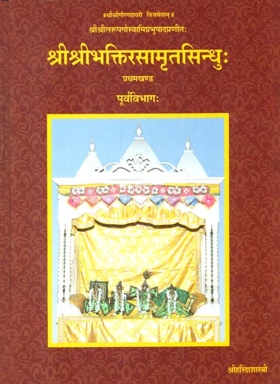 श्रीश्रीभक्तिरसामृतसिन्धु (संस्कृत एवम् हिन्दी अनुवाद)- Shri Bhakti Rasamrit Sindhu