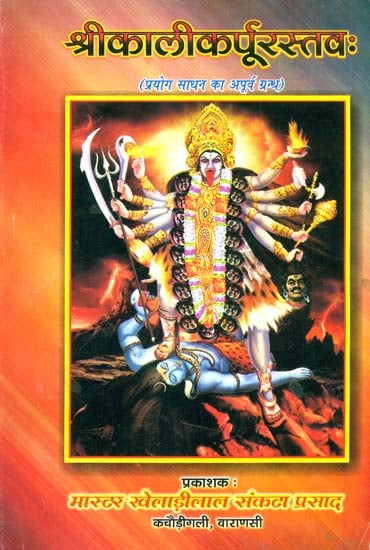 श्रीकालीकर्पूरस्तव (संस्कृत एवम् हिन्दी अनुवाद)- Shri Kali Karpur Stava