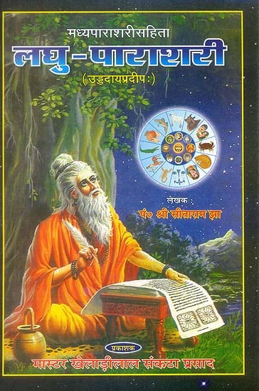 लघु पाराशरी (संस्कृत एवम् हिन्दी अनुवाद)- Laghu Parashari