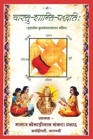 वास्तु शान्ति पद्धति: Vastu Shanti Paddhati