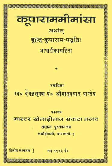 कूपाराममीमांसा (संस्कृत एवम् हिन्दी अनुवाद)- Kuparam Mimamsa (An Old and Rare Book)