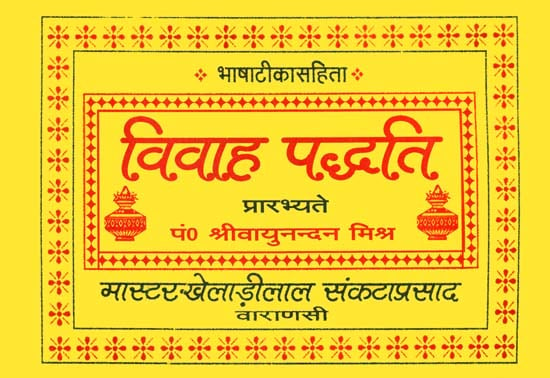 विवाह पद्धति: Vivah Paddhati - How to Conduct a Marriage Ceremony