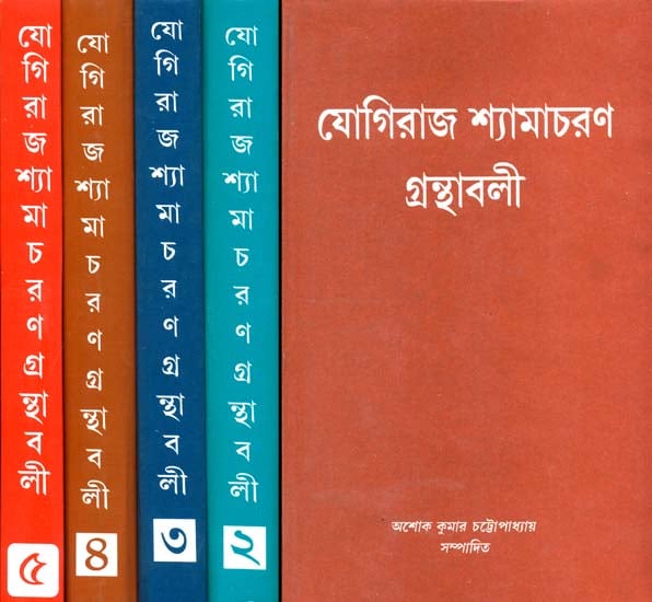 যোগিরাজ শ্যামাচরণ গ্রন্থাবলী: Yogiraj Shri Shama Charan Granthavali in Bengali (Set of Five Volumes)