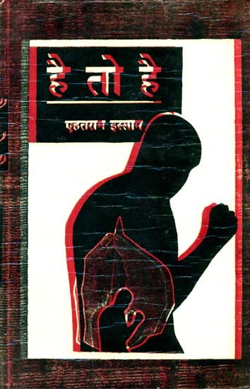 है तो है: Collection of Ghazals (An Old and Rare Book)