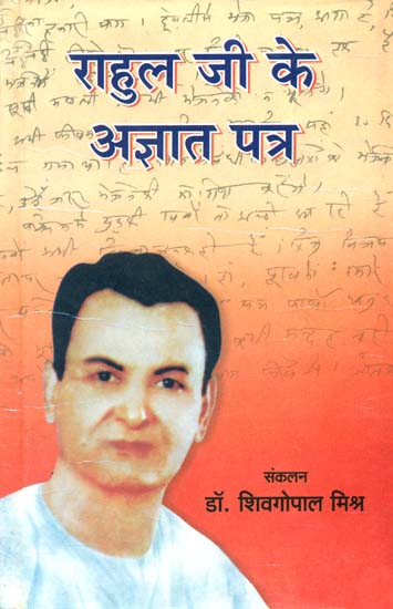 राहुल जी के अज्ञात पत्र: Unknown Letters of Rahul Sankrityayan