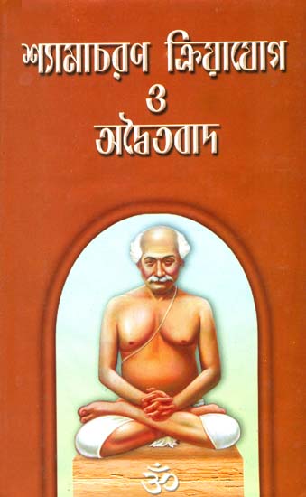 শ্যামাচরণ ক্রিয়ায়োগ ও অদ্বৈতবাদ: Shama Charan Kriya Yoga and Advaithavad (Bengali)