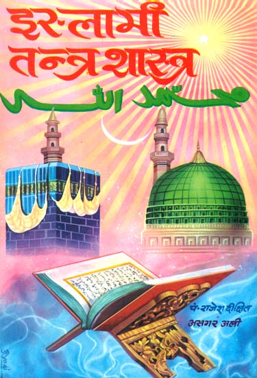 इस्लामी तन्त्र शास्त्र: Islami Tantra Shastra