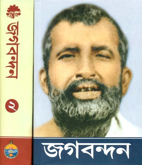জগবন্দন: Jagavandana (Set of Two Volumes in Bengali)